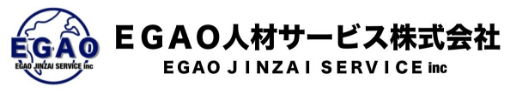 EGAO人材サービス株式会社